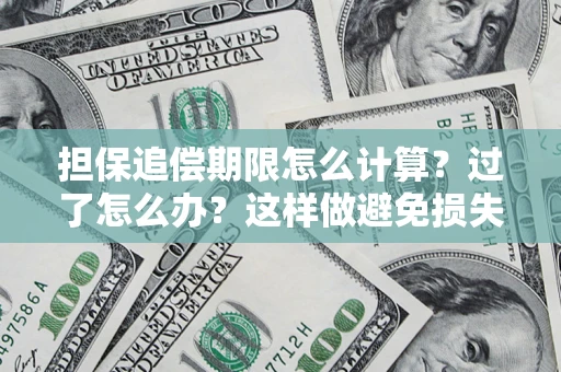 济南担保追偿期限怎么计算？过了怎么办？这样做避免损失！