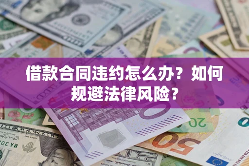 济南借款合同违约怎么办？如何规避法律风险？
